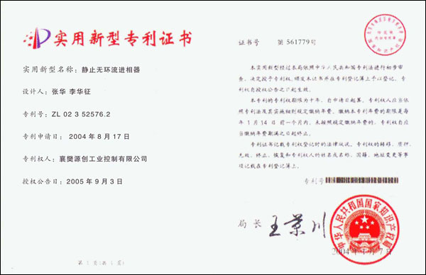 靜止無環(huán)流進相器/專利證書