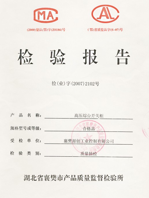 高壓綜合開關(guān)柜/檢驗(yàn)證書