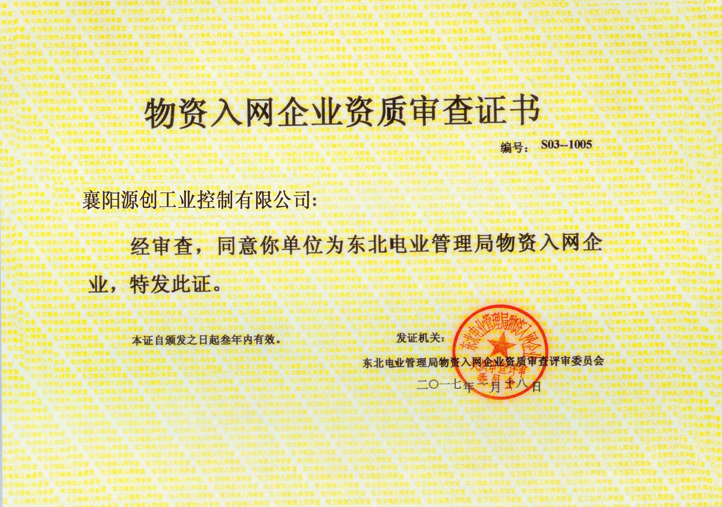 物資入網(wǎng)企業(yè)資質(zhì)審查證書