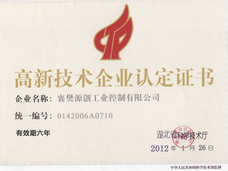 高新技術(shù)企業(yè)認定證書