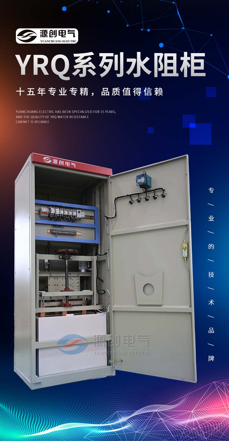 YRQ水阻柜產(chǎn)品詳情手機(jī)圖750_01